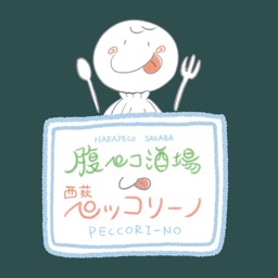 腹ペコ酒場西荻ペッコリーノ