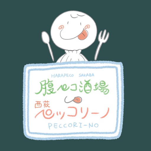 腹ペコ酒場西荻ペッコリーノ