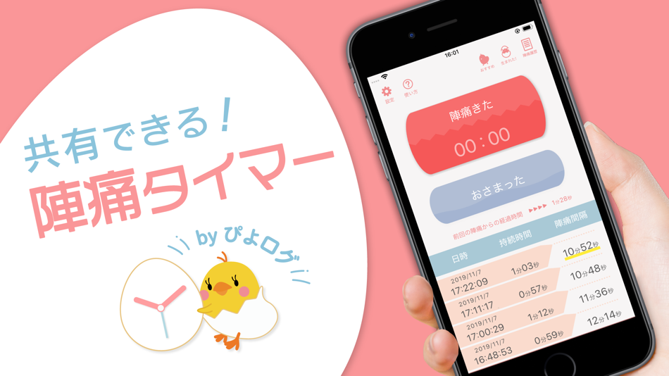 陣痛タイマー by ぴよログ - 1.1.0 - (iOS)