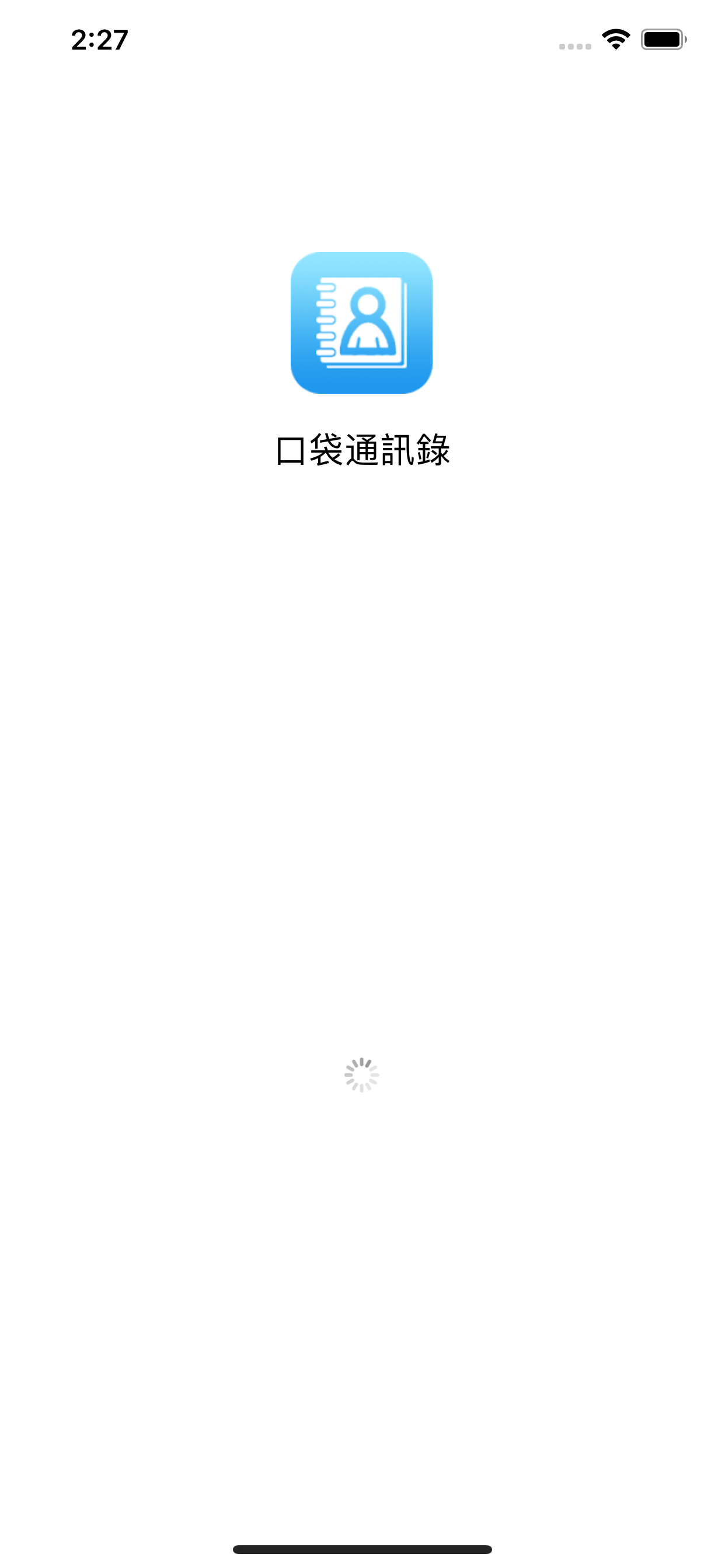 口袋通訊錄