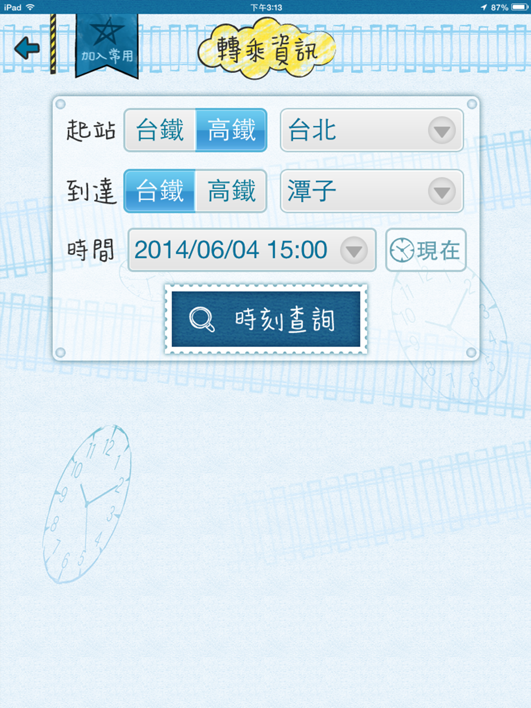 有軌時刻表 (台鐵、高鐵時刻查詢)