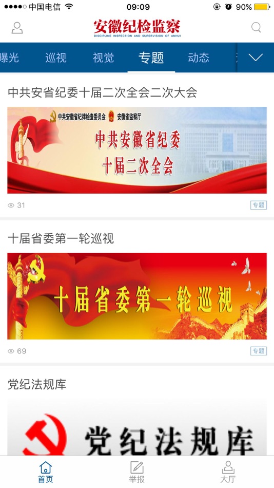 #4. 安徽纪检监察 (iOS) 由: 安徽中安在线网络传媒有限公司