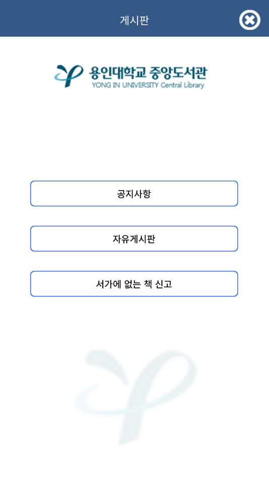 #4. 용인대학교 중앙도서관 (iOS) 由: LibTech Co.