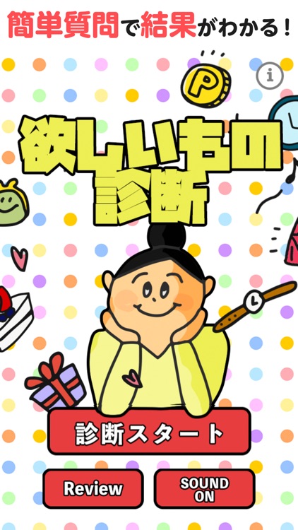 欲しいもの診断