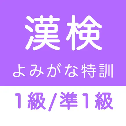 漢字検定１級・準１級 読みがなクイズ Читы