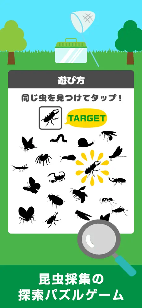 脳トレ虫とれ！