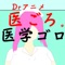 Drアニメ医ごろ(Dr医学ゴローの語呂合わ...