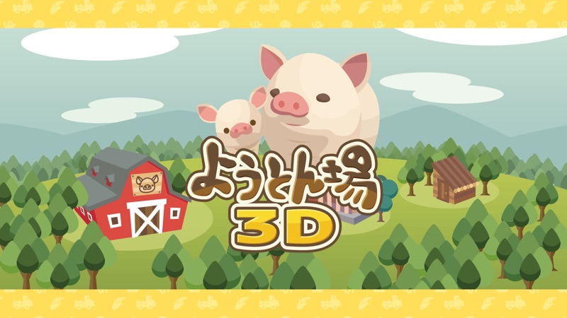 ようとん場3D screenshot 7