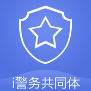 i警务共同体
