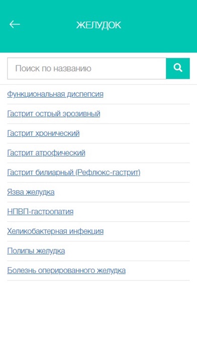 Справочник Гастроэнтеролога screenshot 2