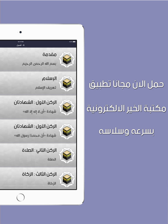 مكتبة الخير iPad screenshot 3 - Book app
