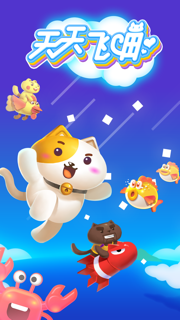 天天飞喵 screenshot 1