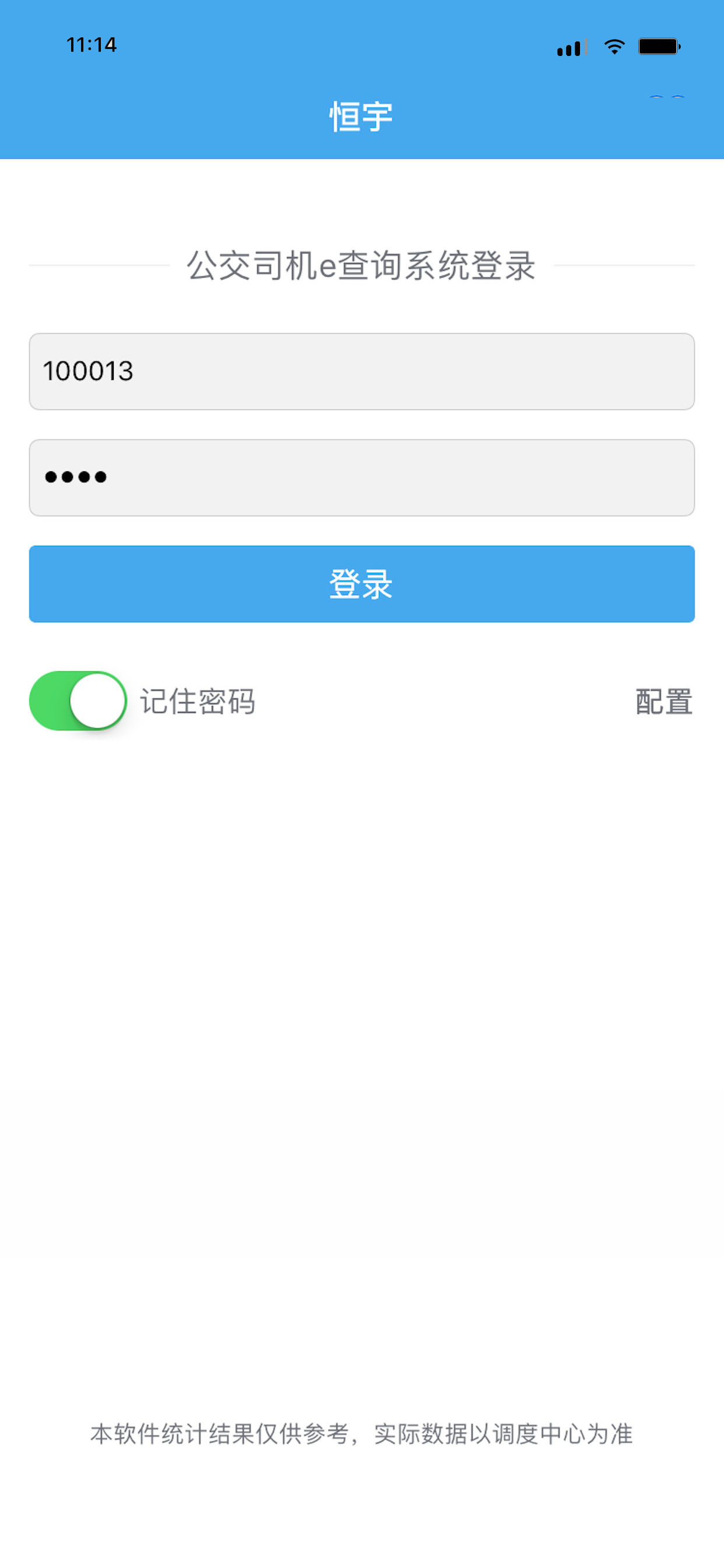 公交司机e查询