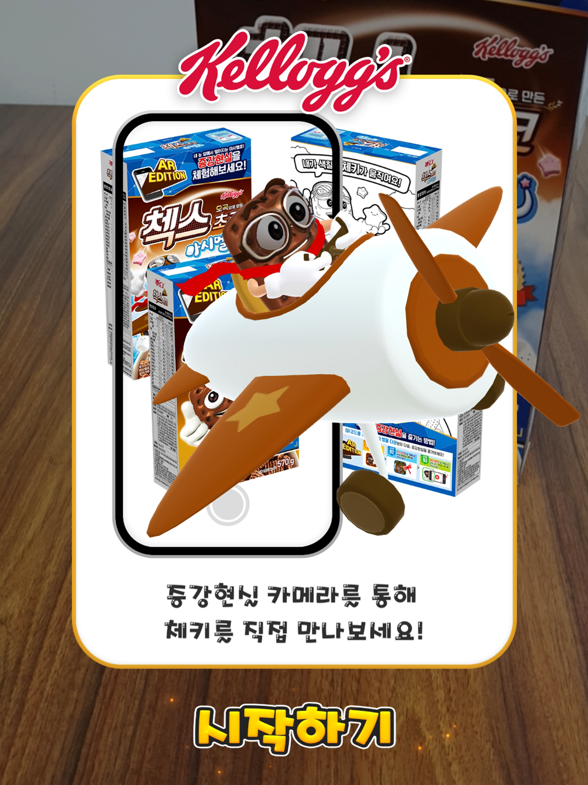 첵스초코 AR screenshot 9