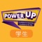 《Power Up》是来自畅销作家团队Caroline Nixon和Michael Tomlinson的全球K12英语学习教材。它由剑桥大学出版社与剑桥大学英语考评部精心打磨并联合出版，实现了剑桥高品质与国际认可考评的结合，使得语言学习和学科学习可以齐头并进。这套寓教于乐的英语教材，在场景化的故事中，融入了丰富的词汇，歌曲，以及跟随课程进度的形成性评价及测试。教学内容新颖有趣，充满活力，富有真实感，能够充分激发少儿学习英语的兴趣。不仅培养了学生多元智能，而且促使学习者自信学习，自信生活。该教材内容难度实现与剑桥少儿英语(YLE)、剑桥通用英语(MSE)以及欧洲语言共同参考框架(CEFR)等国际英语测评及语言能力标准对标匹配。自然整合的考试内容编排，在减轻备考压力的同时，确保每位学习者在面对国际考试的时候都能充分发挥自己的潜力。它为生活的伟大冒险提供了完美的开始，创造了充满自信 地拥抱生活的“未来就绪”学习者。