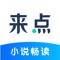 来点小说,轻松一下!无需付费,永久畅读