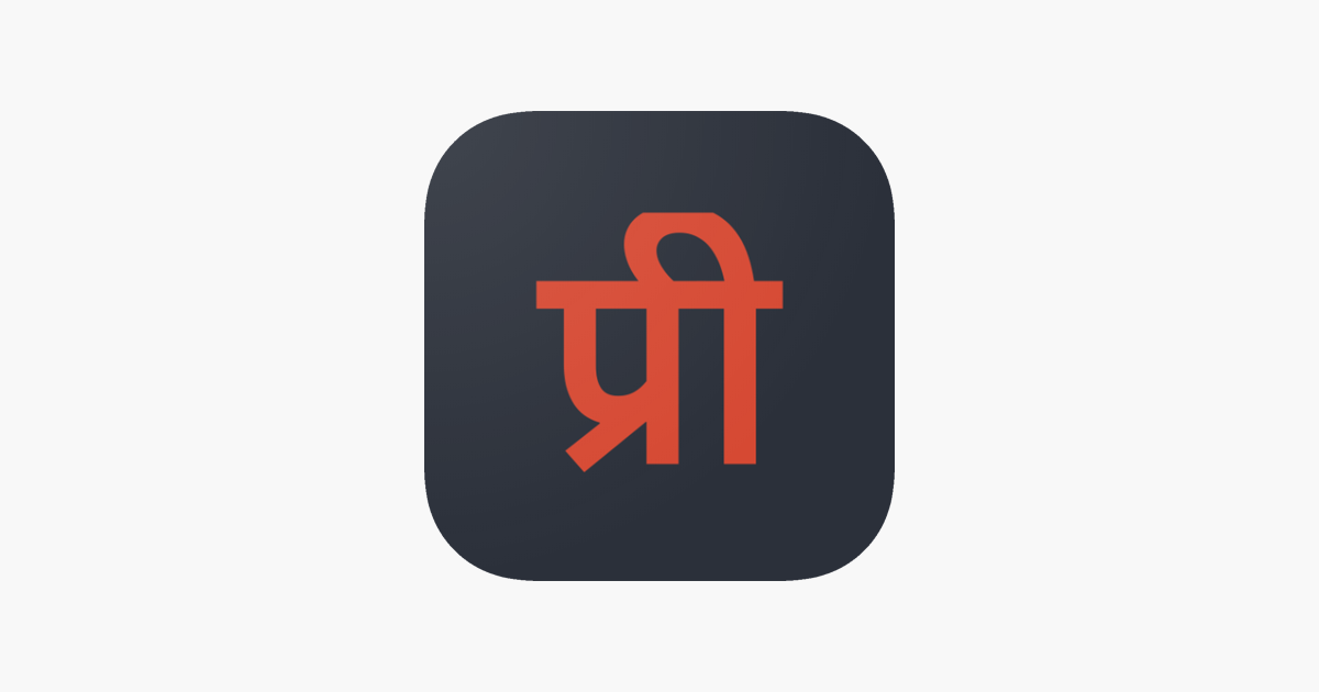 The auspicious Sanskrit/Hindi word- Shree/श्री 