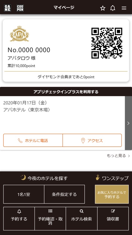 アパ直(アパホテル)公式アプリ