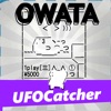 オワタのUFOキャッチャーシミュレータ - iPhoneアプリ