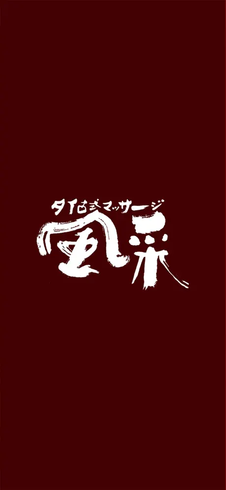 タイ古式マッサージ　風采
