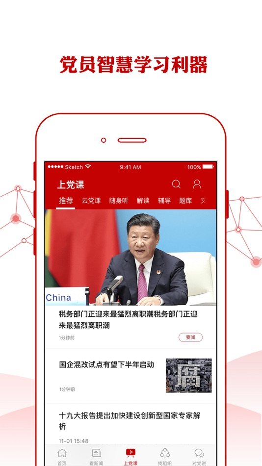 #2. 人民党建云 (iOS) 由: 人民网科技(北京)有限公司