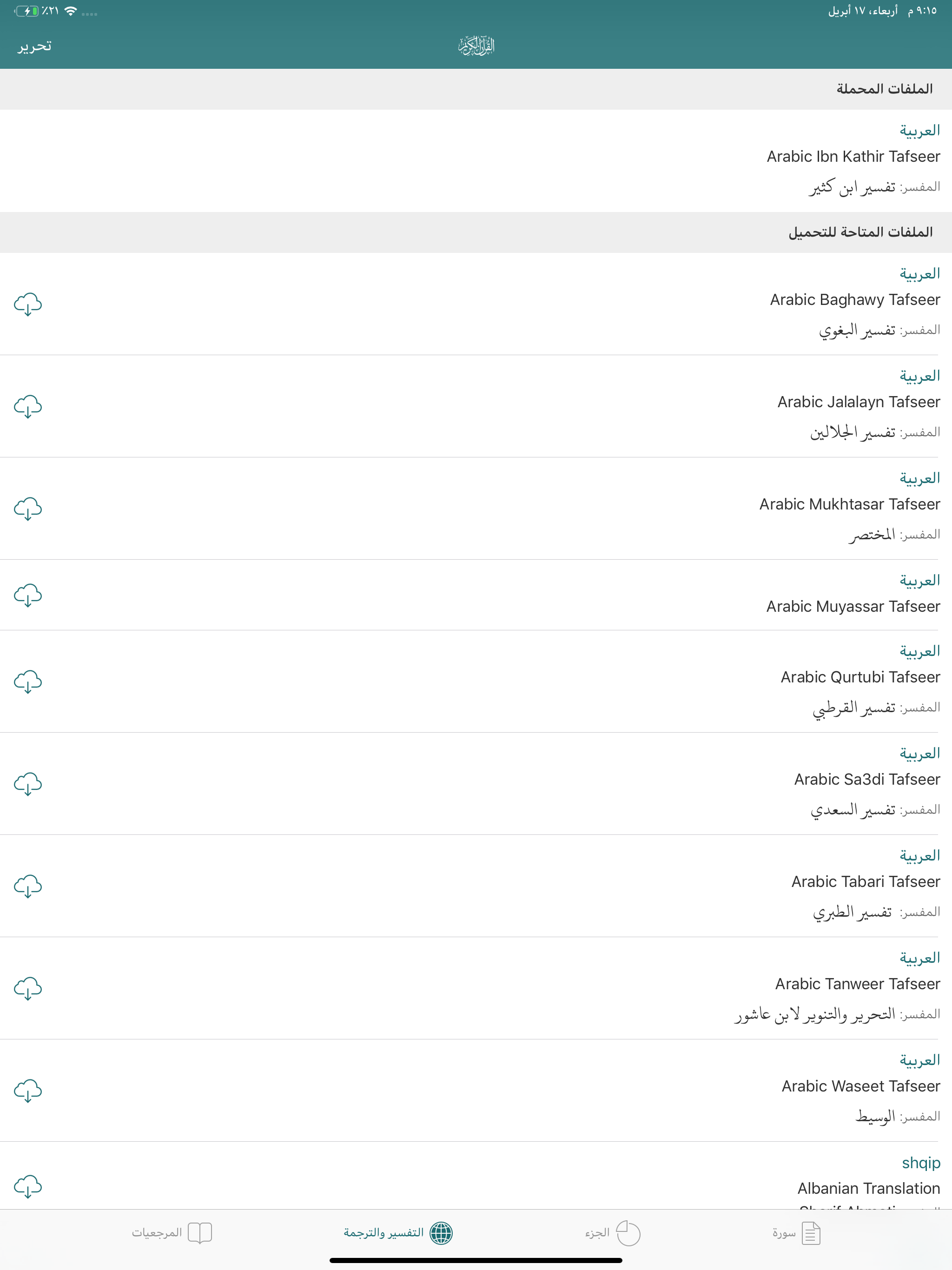 القران الكريم بأكثر من 25 قارئ