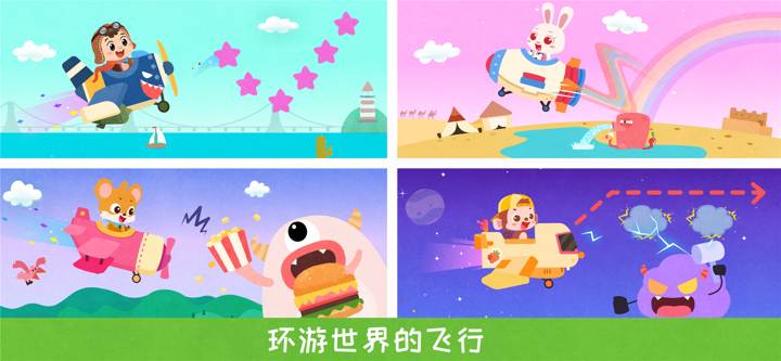 奇妙飞行员-空中飞行趣味启蒙 screenshot 1