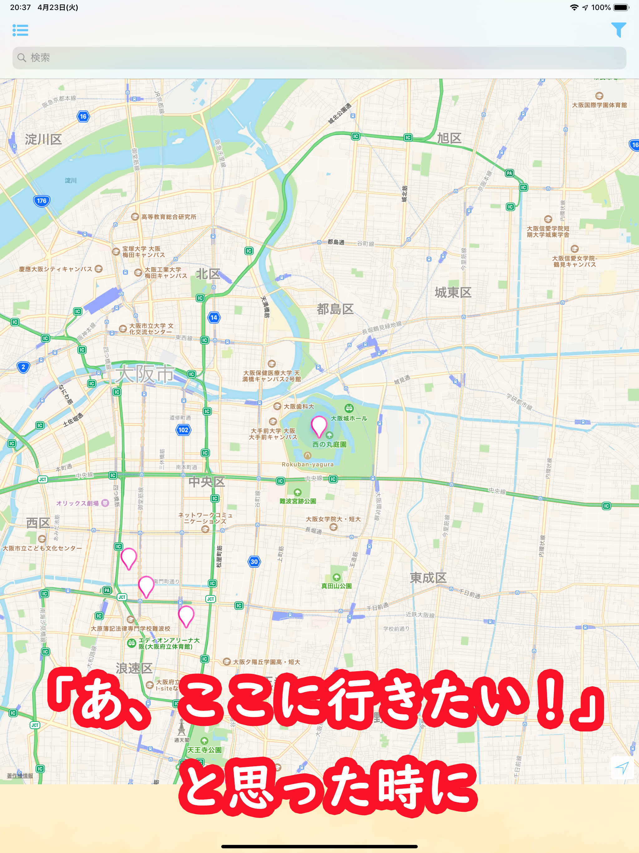 地図メモ～自分だけの行きたい場所リストを作成～