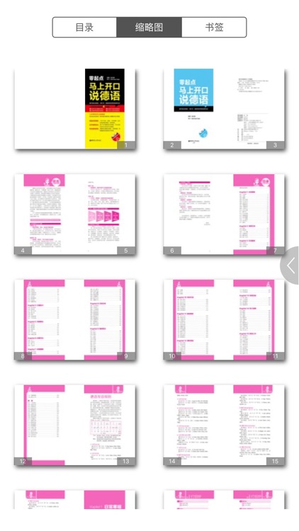 马上开口说德语 – 一秒钟找到你想说的那句德语