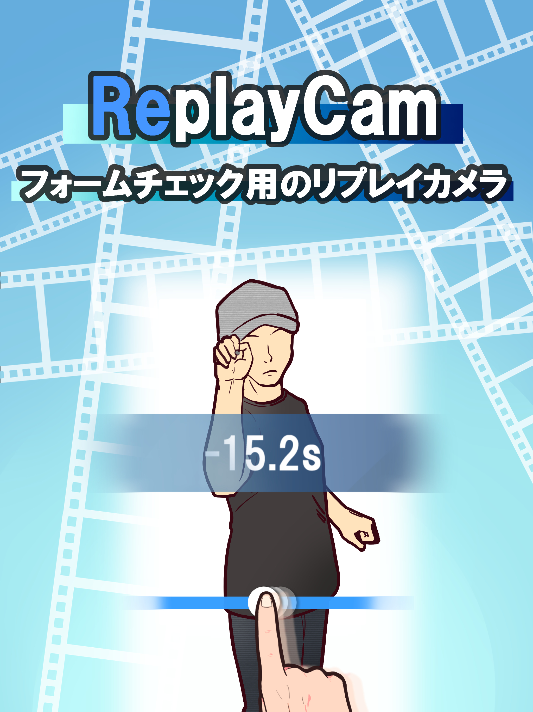 フォーム確認のリプレイ鏡カメラ :ReplayCam screenshot 4