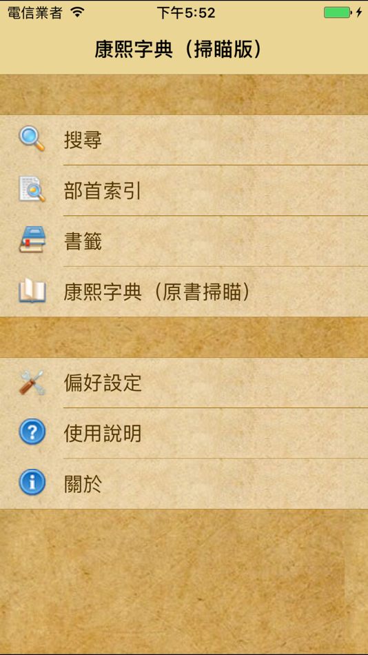 #1. 康熙字典(掃瞄版) (iOS) 由: amtb fate