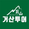 거산투어