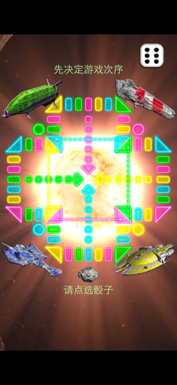 飞行棋 (未来版) 截图 5