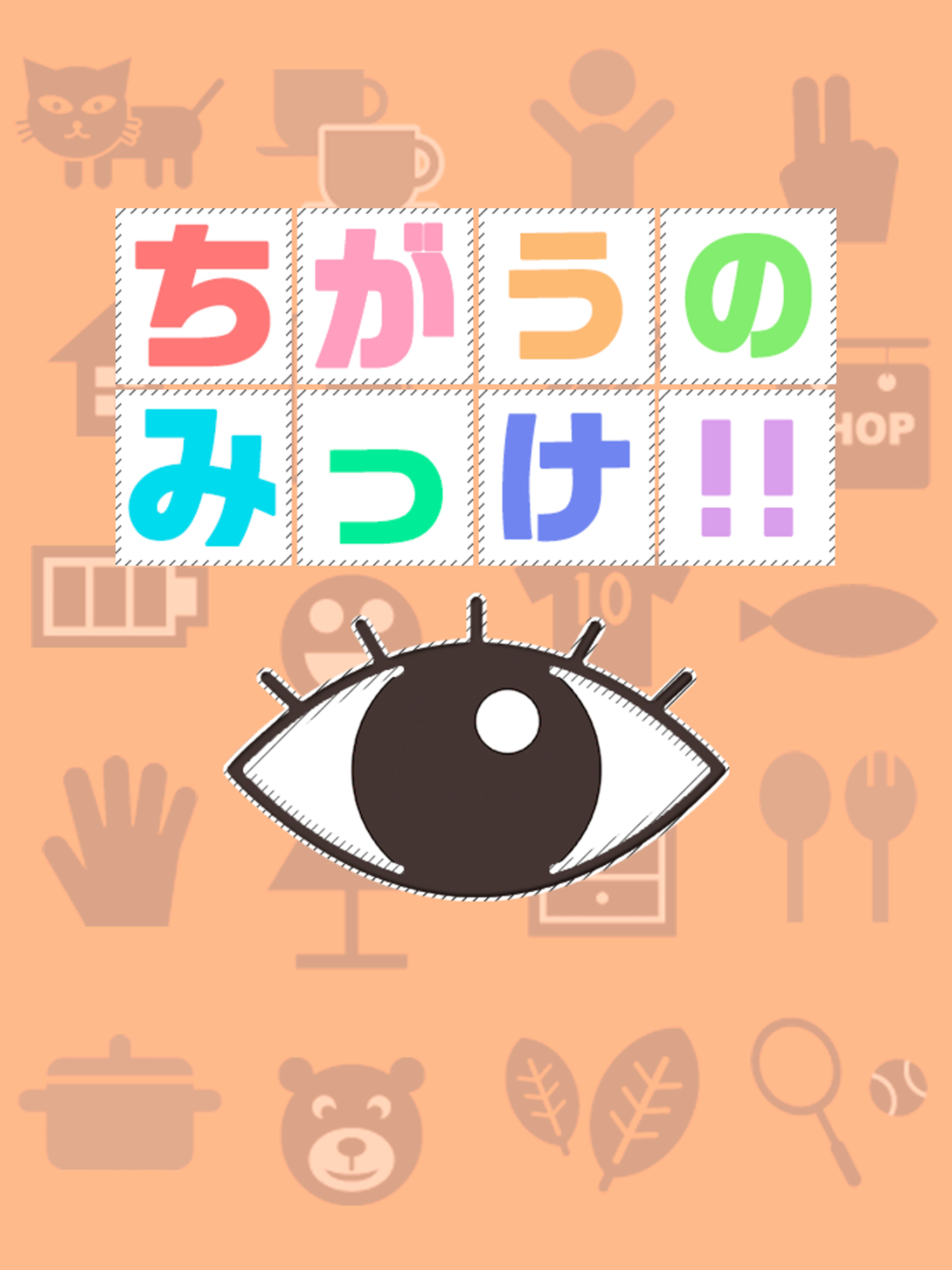 ちがうのみっけ！