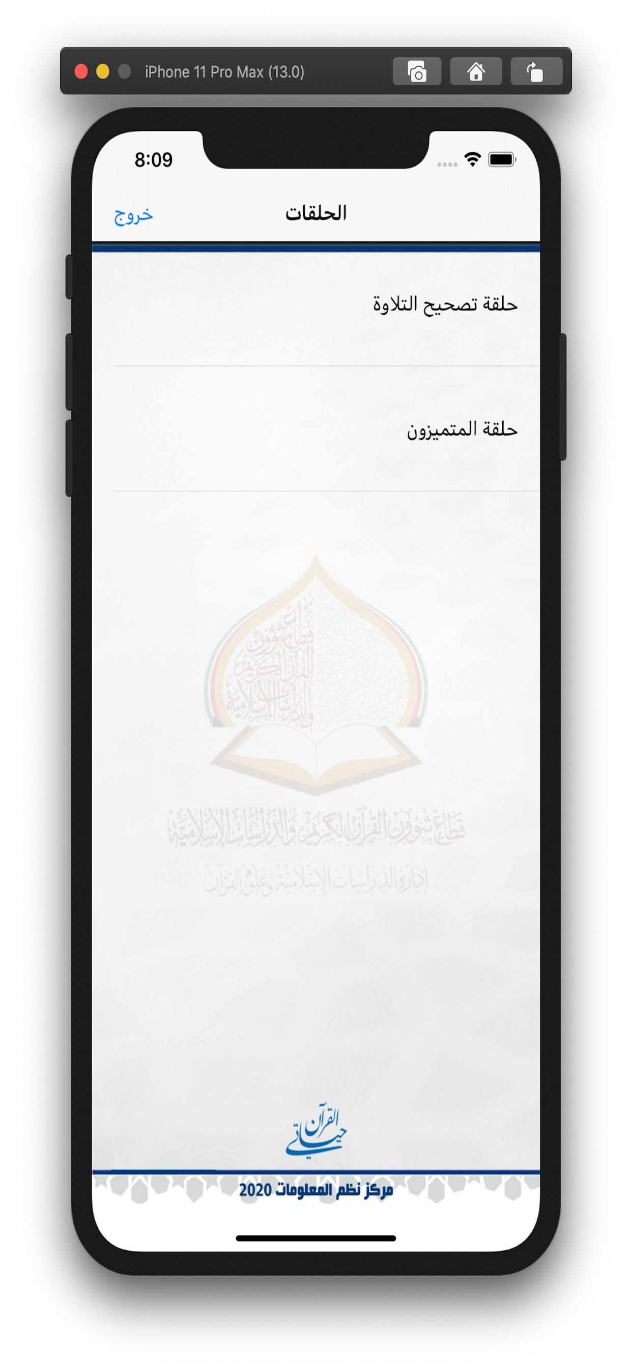 القرآن حياتي