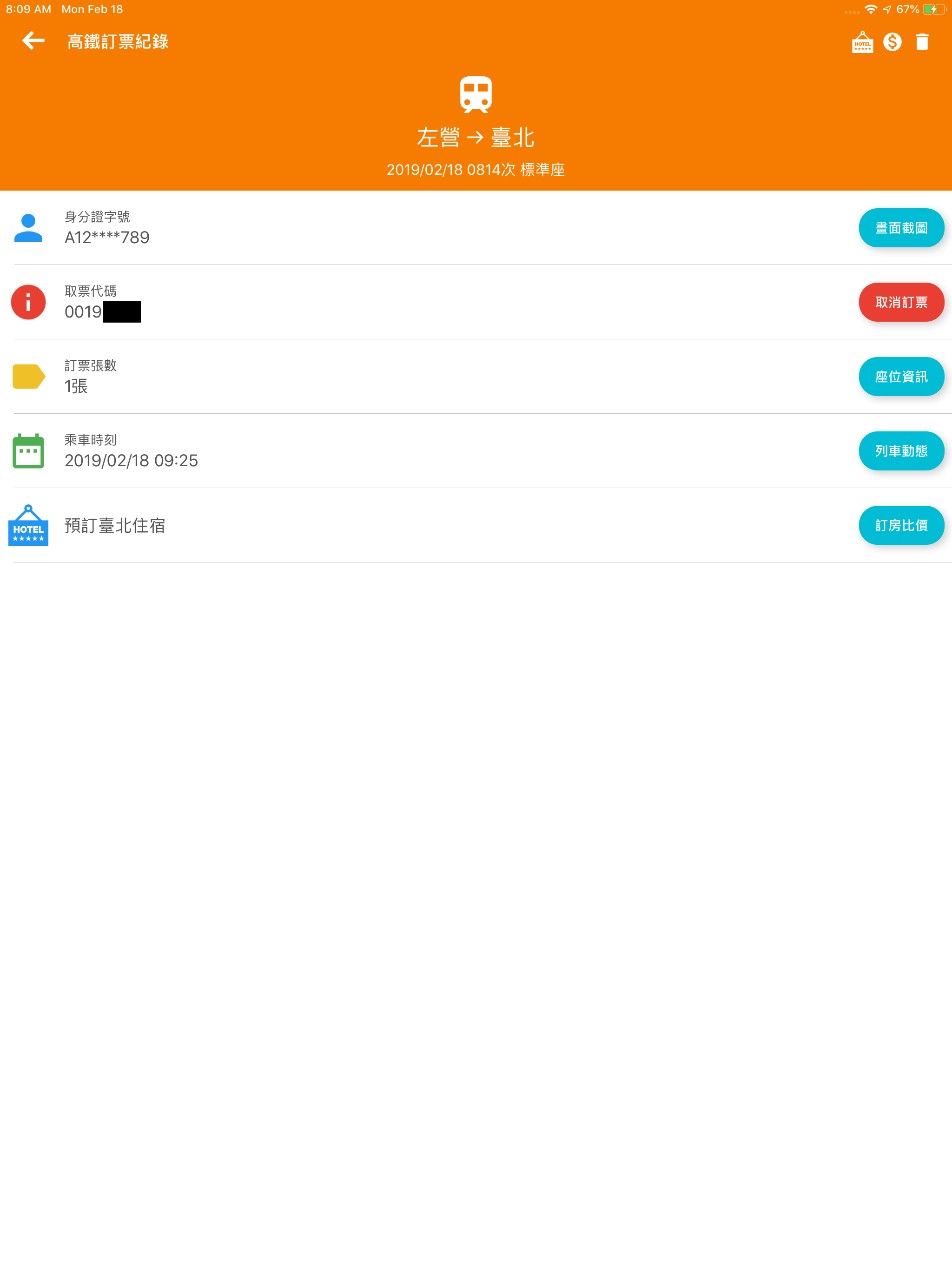 高鐵訂票通 screenshot 14