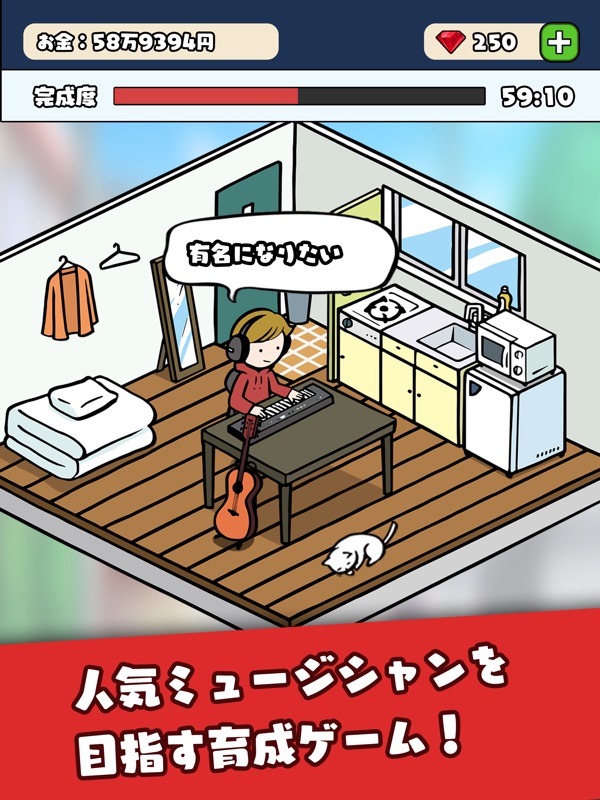 めざせミュージシャン！ screenshot 5