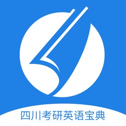 四川考研英语宝典