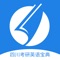 四川英语考研宝典每篇文章都给出了准确、贴切的词汇注释和全文精译，旨在帮助考生快速理解文章内容，增加阅读量。试题总体难度接近或略低于考研真题，利于考生进行大量的泛读练习，熟悉考试模式。