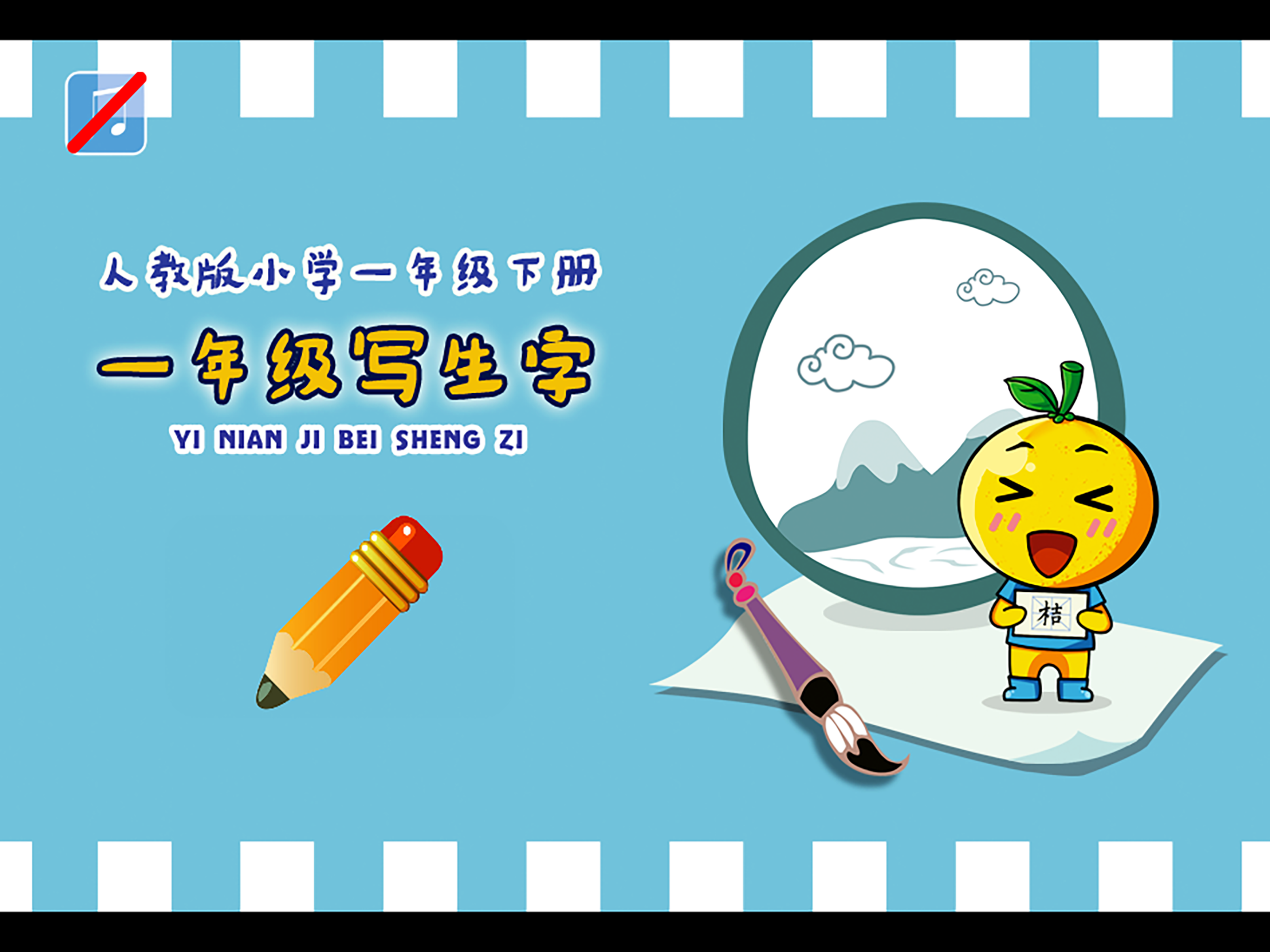 小学生练写字-人教版一年级语文下册写字表