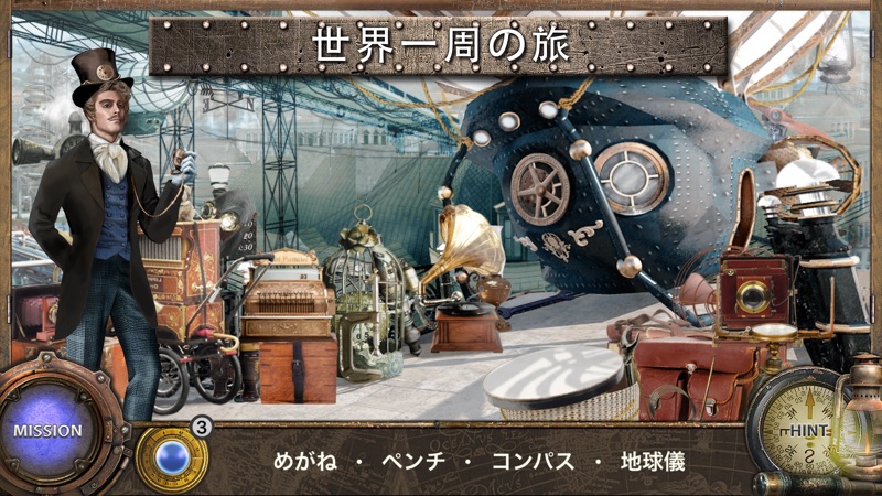 アイテム探し ゲーム - 八十日間世界一周 - 物探し screenshot 1