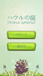 ハウルの庭 problems & solutions and troubleshooting guide - 3