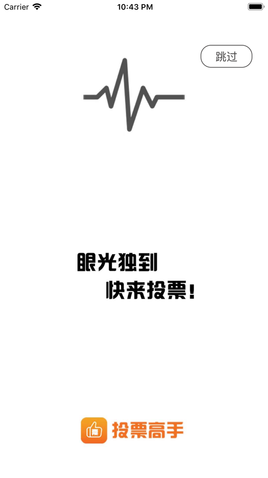 #2. 投票高手 (iOS) 由: 小飞 施