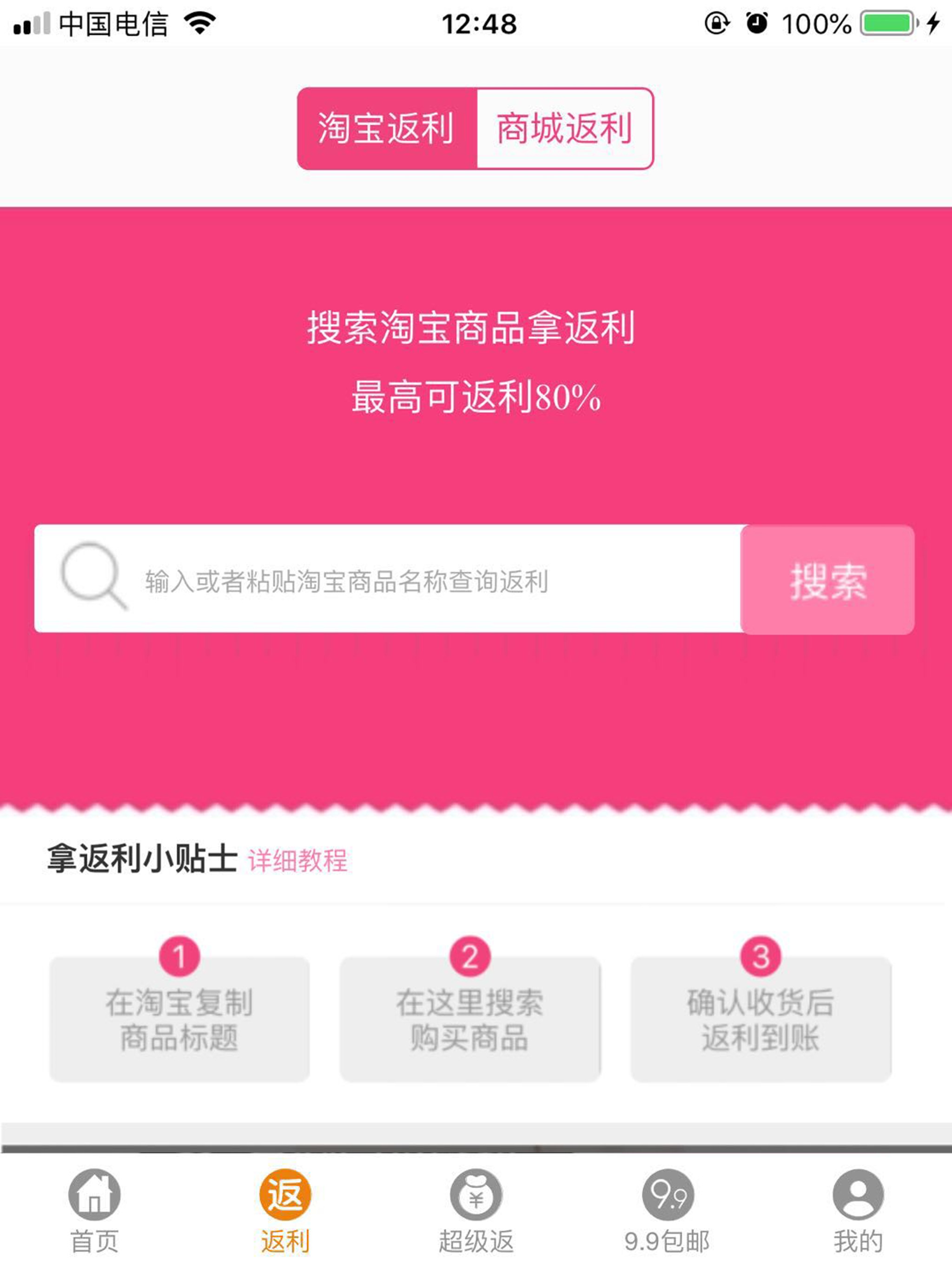 返现一族 screenshot 5