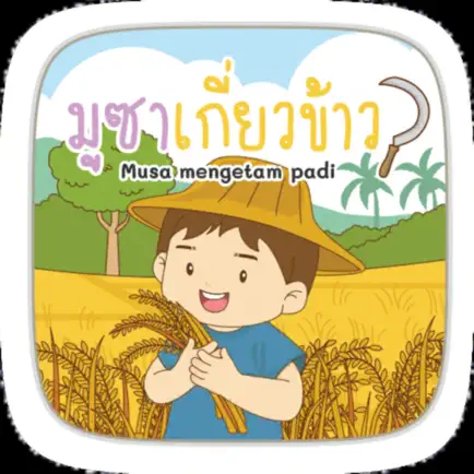 AR มูซาเกี่ยวข้าว Читы