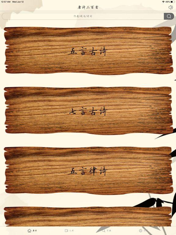 唐诗三百首-畅听版