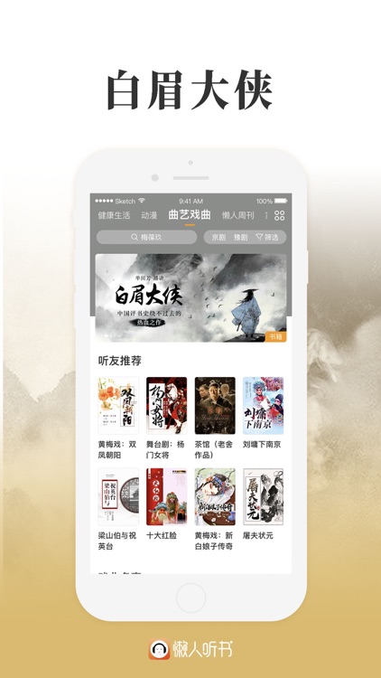 懒人听书-热门有声小说相声评书广播