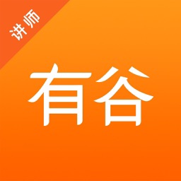有谷讲师端