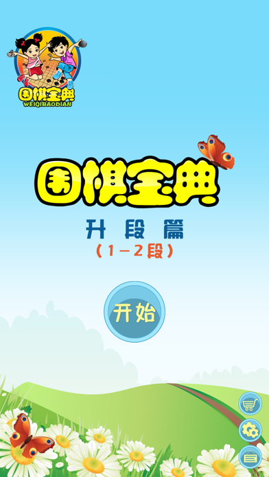 Screenshot #1 pour 围棋宝典升段篇（1-2段）