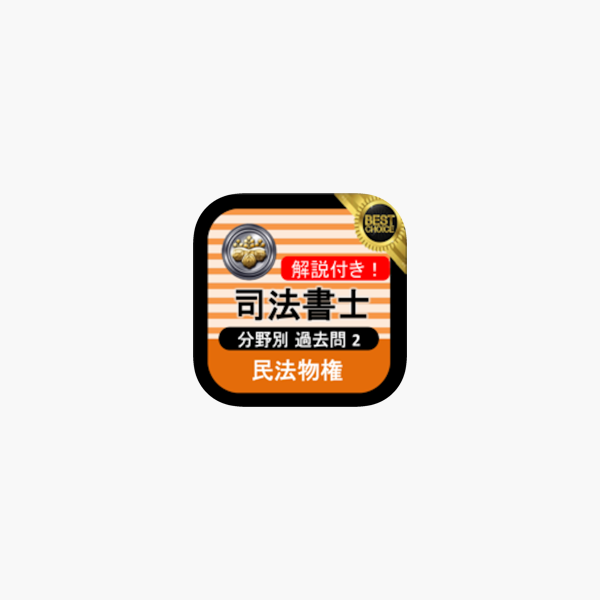 在app Store 上的 司法書士過去問 民法物権 司法書士試験